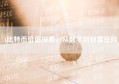 1比特币价值探索，从数字到财富密码