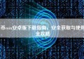 币coin安卓版下载指南，安全获取与使用全攻略