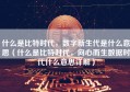 什么是比特时代，数字新生代是什么意思（什么是比特时代，向心而生数据时代什么意思详解）