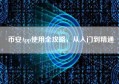 币安App使用全攻略，从入门到精通