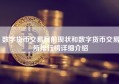 数字货币交易目前现状和数字货币交易所排行榜详细介绍