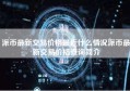 派币最新交易价格最近什么情况派币最新交易价格查询简介