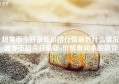 超零币今日最新价格行情最近什么情况超零币超今日最新n价格查询余额简介