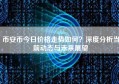 币安币今日价格走势如何？深度分析当前动态与未来展望