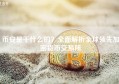 币安是干什么的？全面解析全球领先加密货币交易所