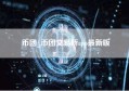 币团_币团交易所app最新版