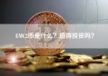 EMC2币是什么？值得投资吗？