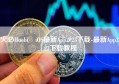 火必Huobi iOS最新App2023下载-最新App2023下载教程