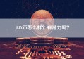 BIX币怎么样？有潜力吗？