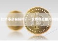 比特币是骗局吗？一文看懂真相与风险
