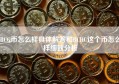 BCG币怎么样具体解答和BCHC这个币怎么样细致分析