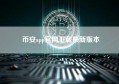 币安app官网下载最新版本