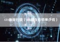 AXS最新行情（ASX现在价格多少钱）