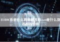 EUROC币是什么具体解答和euro是什么货币细致分析