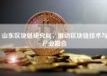 山东区块链研究院，推动区块链技术与产业融合