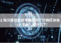 上海汉得信息技术旗下的“汉得区块链 BaaS 平台”是什么？