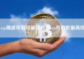 xrp瑞波币官司最新消息xrp币历史最高价格