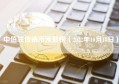 中值联传销币预警榜（2022年10月18日）