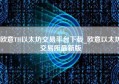 欧意TH以太坊交易平台下载_欧意以太坊交易所最新版