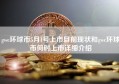 gwc环球币5月1号上市目前现状和gwc环球币何时上市详细介绍