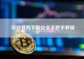 币安官方下载安全手把手教程