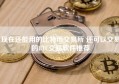 现在还能用的比特币交易所 还可以交易的BTC交易软件推荐