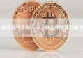 安币官网下载入口，安全获取官方版本