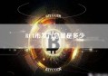 RCT币发行总量是多少