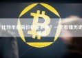 比特币最高价格是多少？一文看懂历史峰值