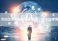 币安交易所全解析，功能、安全与使用指南