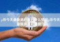 p币今天最新消息最近什么情况p币今天最新消息新闻简介