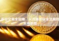 币安交易全指南，从注册到安全交易的实用教程