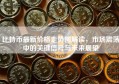 比特币最新价格走势图解读，市场震荡中的关键信号与未来展望