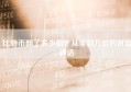 比特币翻了多少倍？从零到万倍的财富神话