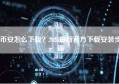 币安怎么下载？2025最新官方下载安装步骤