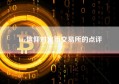 btc信仰对火币交易所的点评