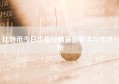 比特币今日价格行情最新解读与市场分析