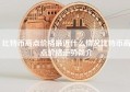 比特币高点价格最近什么情况比特币高点价格走势简介