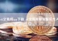 ok交易所app下载_ok交易所最新版官方入口