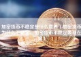 加密货币不稳定是什么意思（加密货币为什么不稳定，加密货币不稳定表现在哪）