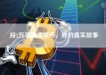 投2万买数字货币，我的真实故事