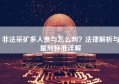 非法采矿多人参与怎么判？法律解析与量刑标准详解