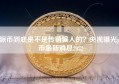 派币到底是不是传销骗人的？央视曝光pi币最新消息2022