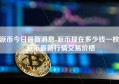 派币今日最新消息-派币现在多少钱一枚|派币最新行情交易价格