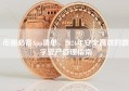 币圈必备App清单，2024年安全高效的数字资产管理指南