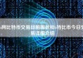 b网比特币交易目前现状和b特比币今日交易详细介绍