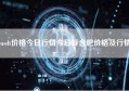 usdt价格今日行情今日复合肥价格及行情