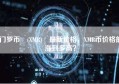 门罗币 (XMR) 最新价格，XMR币价格能涨到多高？