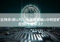 比特币1枚35万,一台家用电脑24小时挖矿,挖到1个要多久？