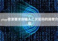 piapp登录要求你输入二次密码的简单介绍